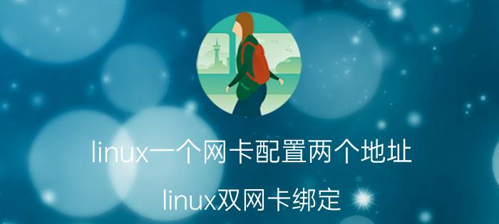 linux一个网卡配置两个地址 linux双网卡绑定？